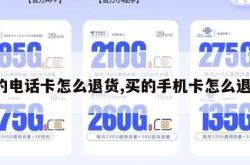 买的电话卡怎么退货,买的手机卡怎么退货。