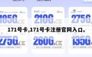 171号卡,171号卡注册官网入口。