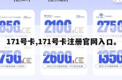 171号卡,171号卡注册官网入口。