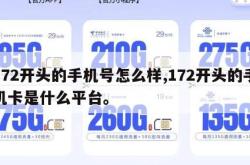 172开头的手机号怎么样,172开头的手机卡是什么平台。