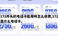 172开头的电话卡能用吗怎么收费,172是什么电话卡。
