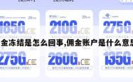 佣金冻结是怎么回事,佣金账户是什么意思。