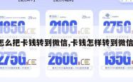 怎么把卡钱转到微信,卡钱怎样转到微信。