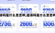 邀请码是什么意思啊,邀请码是什么意思啊英文。