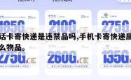 电话卡寄快递是违禁品吗,手机卡寄快递属于什么物品。