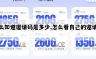 怎么知道邀请码是多少,怎么看自己的邀请码?。