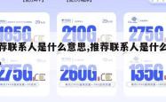 推荐联系人是什么意思,推荐联系人是什么意思。