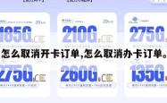 怎么取消开卡订单,怎么取消办卡订单。