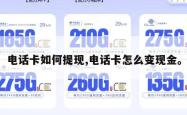 电话卡如何提现,电话卡怎么变现金。