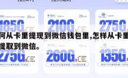 如何从卡里提现到微信钱包里,怎样从卡里把钱提取到微信。
