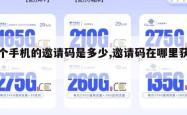 这个手机的邀请码是多少,邀请码在哪里获得。