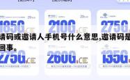 邀请码或邀请人手机号什么意思,邀请码是怎么回事。
