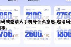 邀请码或邀请人手机号什么意思,邀请码是怎么回事。
