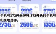 手机号172开头好吗,172开头的手机号归属地是哪。