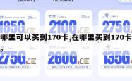 哪里可以买到170卡,在哪里买到170卡。