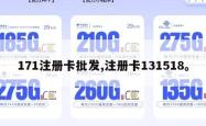 171注册卡批发,注册卡131518。