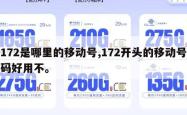 172是哪里的移动号,172开头的移动号码好用不。