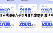 邀请码或邀请人手机号什么意思啊,邀请码信息。