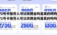 172号卡推荐人可以改佣金吗是真的吗吗,172号卡推荐人可以改佣金吗是真的吗吗知乎。