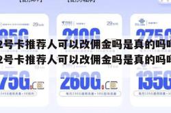 172号卡推荐人可以改佣金吗是真的吗吗,172号卡推荐人可以改佣金吗是真的吗吗知乎。