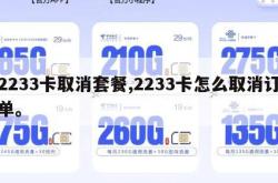 2233卡取消套餐,2233卡怎么取消订单。
