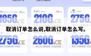 取消订单怎么说,取消订单怎么写。