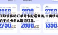 如何取消移动订单号卡配送业务,中国移动下单的手机卡怎么取消订单。