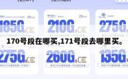170号段在哪买,171号段去哪里买。