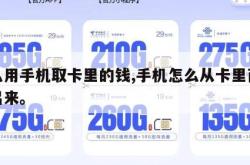 怎么用手机取卡里的钱,手机怎么从卡里面提现出来。