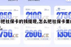 怎样把社保卡的钱提现,怎么把社保卡里的钱提现。