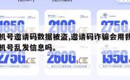 手机号邀请码数据被盗,邀请码诈骗会用我的手机号乱发信息吗。