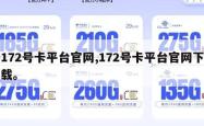 172号卡平台官网,172号卡平台官网下载。