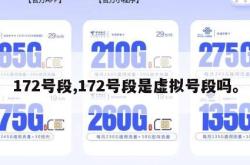 172号段,172号段是虚拟号段吗。