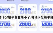 号卡分销平台登录不了,电话卡分销平台。