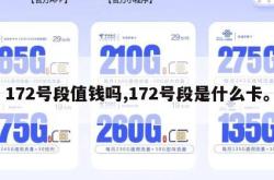172号段值钱吗,172号段是什么卡。