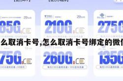 怎么取消卡号,怎么取消卡号绑定的微信。