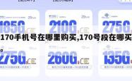 170手机号在哪里购买,170号段在哪买。