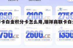 瑞祥卡白金积分卡怎么用,瑞祥商联卡白金积分。