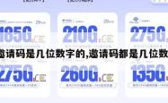 邀请码是几位数字的,邀请码都是几位数。