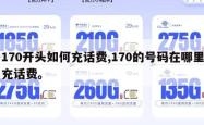 170开头如何充话费,170的号码在哪里充话费。