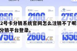172号卡分销系统官网怎么注销不了呢,号卡分销平台登录。