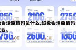 超级会话邀请码是什么,超级会话邀请码是什么东西。