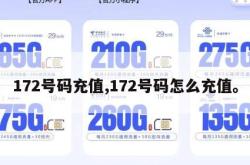 172号码充值,172号码怎么充值。