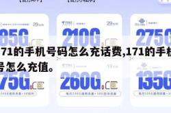 171的手机号码怎么充话费,171的手机号怎么充值。